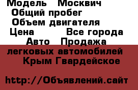  › Модель ­ Москвич 2141 › Общий пробег ­ 35 000 › Объем двигателя ­ 2 › Цена ­ 130 - Все города Авто » Продажа легковых автомобилей   . Крым,Гвардейское